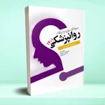 سوالات بورد و ارتقا روانپزشکی 1401
