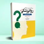سوالات بورد و ارتقا روانپزشکی 1402