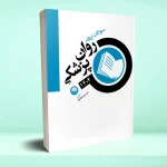 سوالات ارتقا روانپزشکی 1404