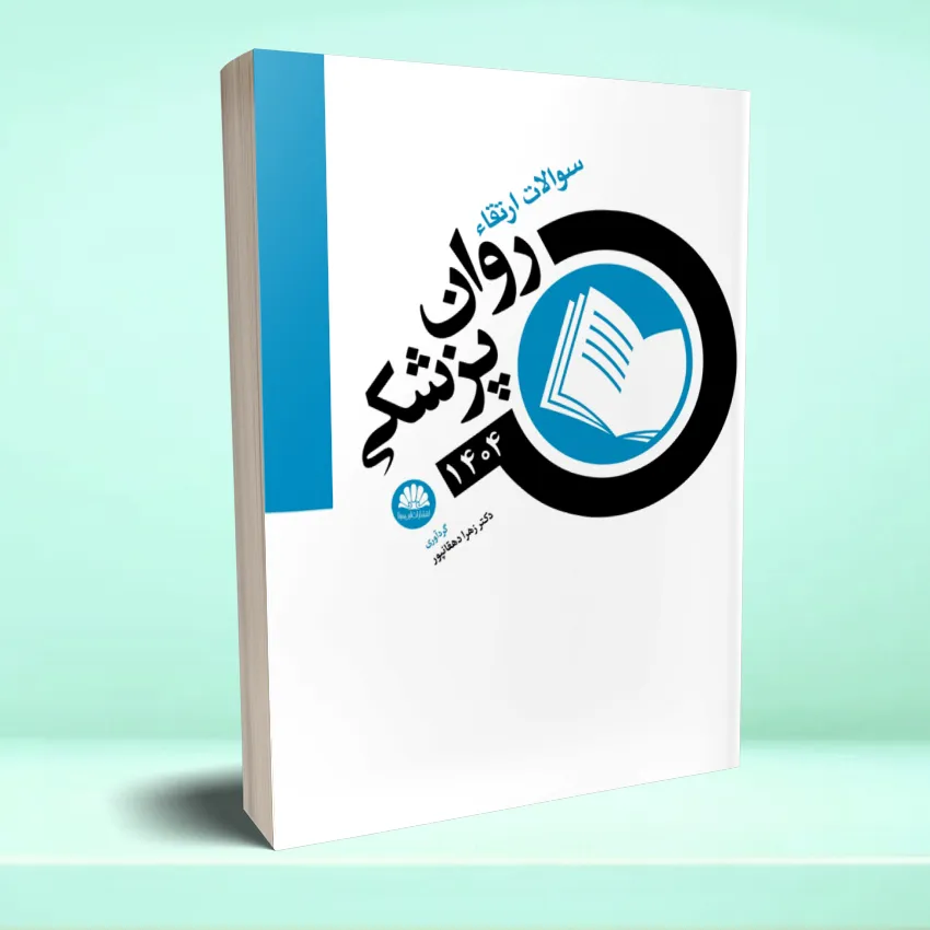 soalat ertegha ravan pezeshkei 1040 سوالات ارتقا روانپزشکی 1404 - تصویر 1