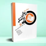 سوالات ارتقا روان پزشکی 1403 (تهران، شيراز، اصفهان، تبريز، مشهد)