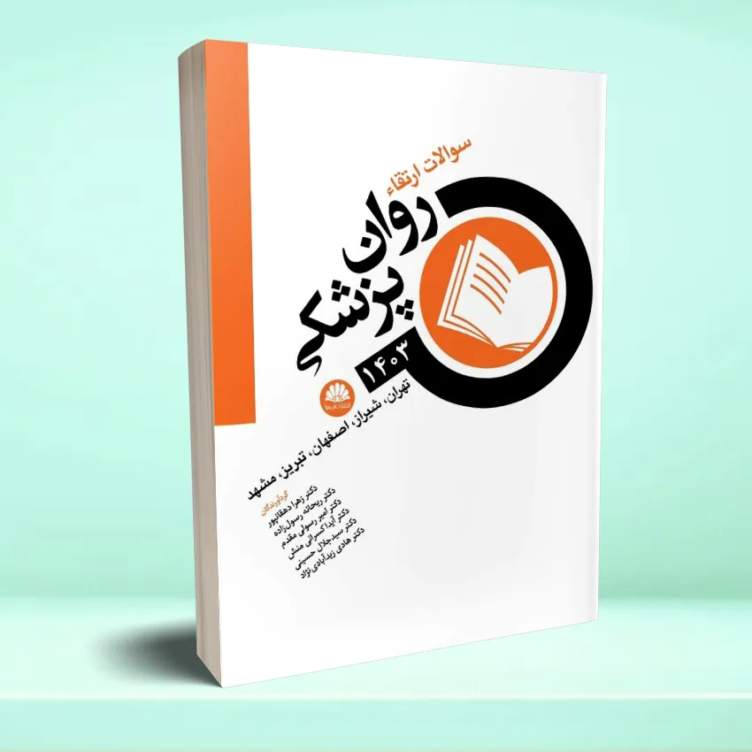 soalat ertegha ravan pezeshkei 1403 سوالات ارتقا روان پزشکی 1403 (تهران، شيراز، اصفهان، تبريز، مشهد) - تصویر 1