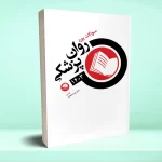 سوالات بورد روان پزشکی 1403