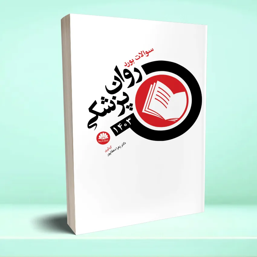 soalat ravan pezeshkei 1403 سوالات بورد روان پزشکی 1403 - تصویر 1