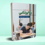 سوالات دانشنامه و گواهینامه روانپزشکی بورد و ارتقاء 94