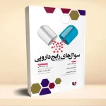 سوال های رایج دارویی