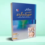 سونوگرافی آناتومی صورت و گردن در روش های کم تهاجمی زیبایی