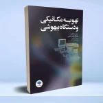 تهویه مکانیکی و دستگاه بیهوشی