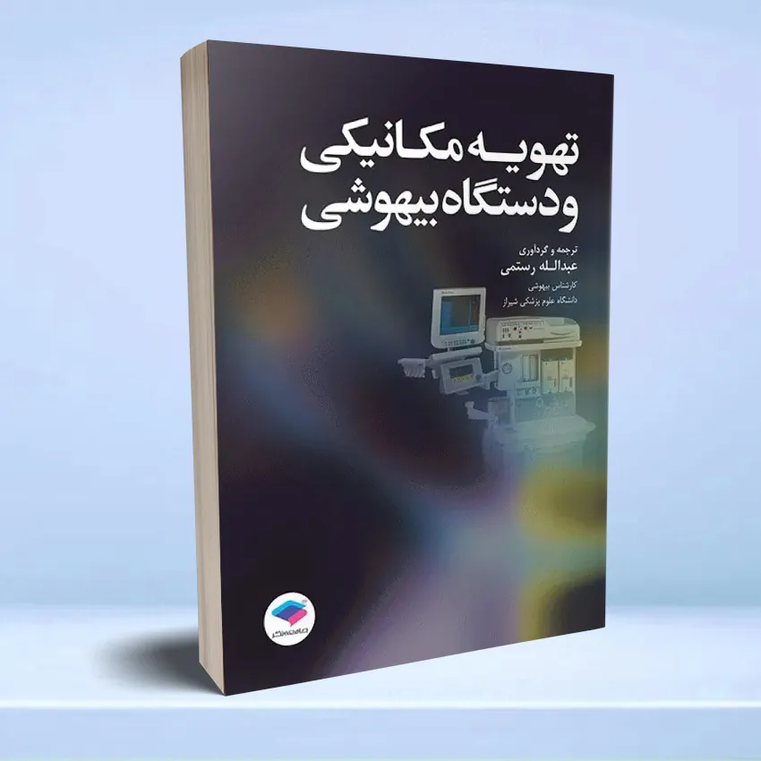 tahvie mekaniki dastgah bihooshi تهویه مکانیکی و دستگاه بیهوشی - تصویر 1