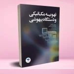 تهویه مکانیکی و دستگاه بیهوشی