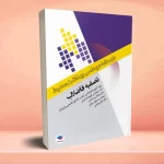 درسنامه مهندسی بهداشت محیط تصفیه فاضلاب