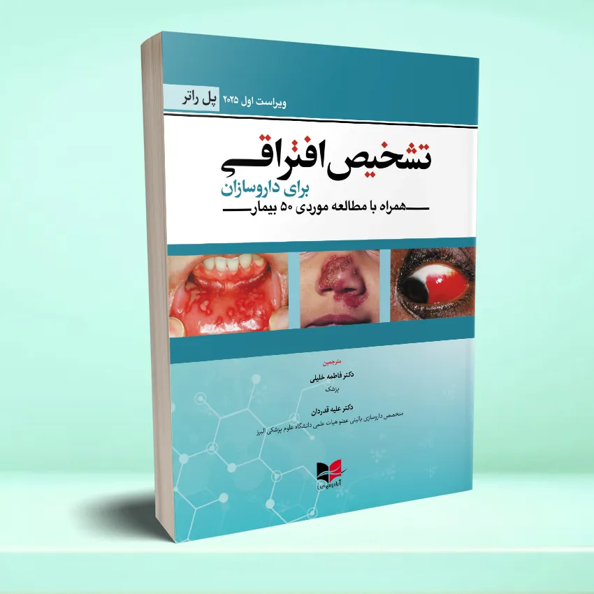 tashkhis efteraghi pol rater تشخیص افتراقی برای داروسازان (همراه با مطالعه موردی ۵۰ بیمار) - تصویر 1