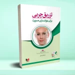 تزریق چربی برای جوانسازی صورت