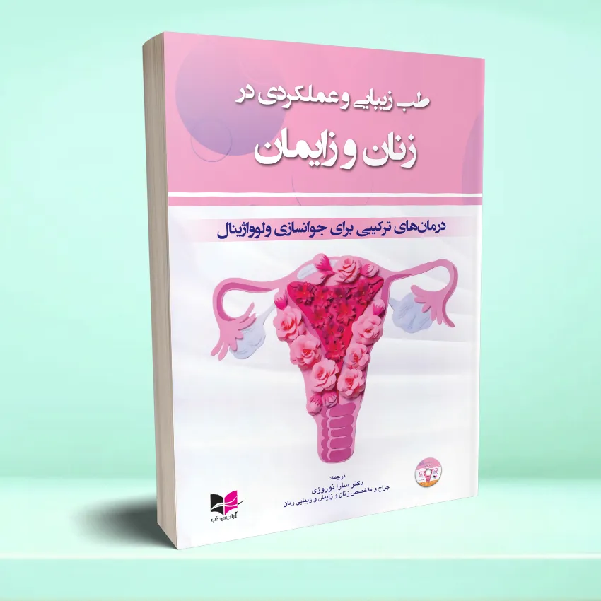 teb zibaee va amalkard dar zanan va zayeman طب زیبایی و عملکردی در زنان و زایمان (درمان های ترکیبی برای جوانسازی ولوواژینال) - تصویر 1