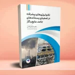 تکنولوژی‌های پیشرفته در تصفیه‌ پسماندهای جامد، مایع و گاز