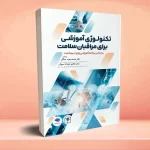 تکنولوژی آموزشی برای مراقبان سلامت