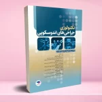 تکنولوژی جراحی های اندوسکوپی