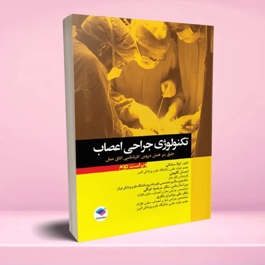 tecnology jarahi asab تکنولوژی جراحی اعصاب - تصویر 1
