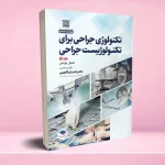 تکنولوژی جراحی برای تکنولوژیست جراحی 2024 جلد دوم اعمال جراحی