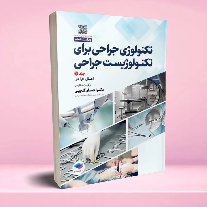 tecnology jarahi baraye tcnologist jeld 2 تکنولوژی جراحی برای تکنولوژیست جراحی 2024 جلد دوم اعمال جراحی - تصویر 1
