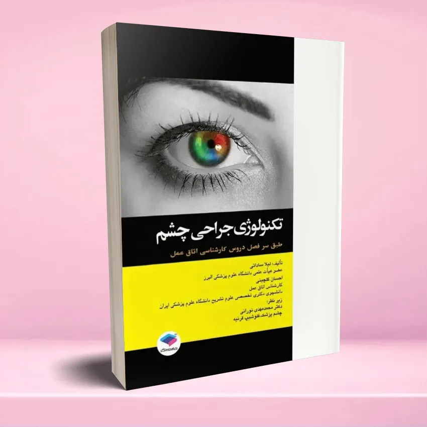 tecnology jarahi cheshm تکنولوژی جراحی چشم - تصویر 1