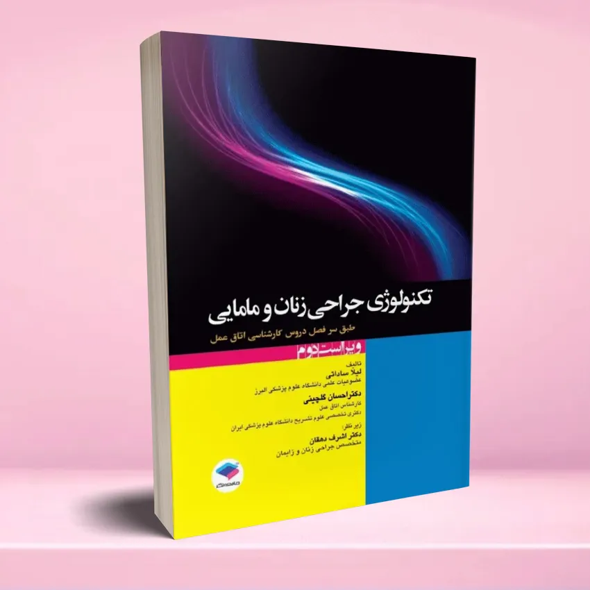 tecnology jarahi zanan تکنولوژی جراحی زنان و مامایی - تصویر 1