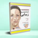راهنمای کاربردی تکنیک های تزریق زیبایی
