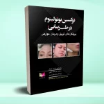 توکسین بوتولینوم در طب زیبایی، پروتکل های تزریق و درمان عوارض
