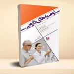 توصیه‌های دارویی