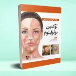 راهنمای کاربردی تزریق توکسین بوتولینوم