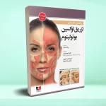 راهنمای کاربردی تزریق توکسین بوتولینوم (ربکا اسمال ۲۰۲۴) ویراست دوم