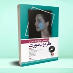 توکسین بوتولینوم برای هارمونی صورت