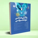 واکسن‌ شناسی مولکولی