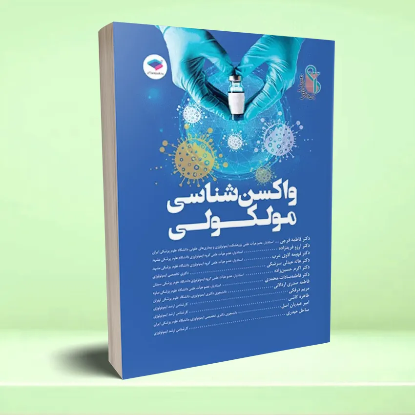 vaksan shenasei molokolei واکسن شناسی مولکولی - تصویر 1