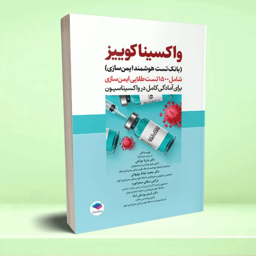 vaxinakoeeiz بانک تست هوشمند ایمن سازی، واکسینا کوییز - تصویر 1