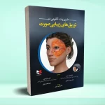 ضروریات آناتومی در تزریق های زیبایی صورت