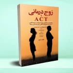 زوج درمانی با ACT