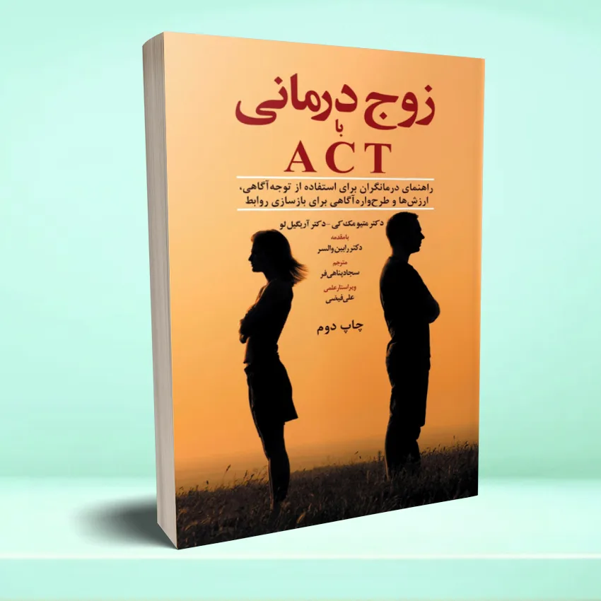 zojdarmanei زوج درمانی با ACT - تصویر 1