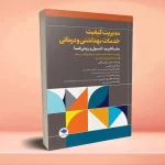 مدیریت کیفیت خدمات بهداشتی و درمانی: مفاهیم، اصول و روشها ویراست چهارم 2023
