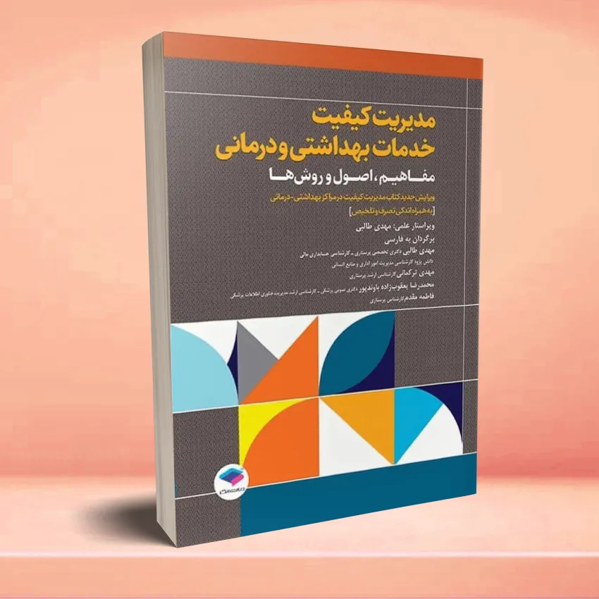 ئخیهقهشف نثهبهشف ناشیشئشف ذثایشسافه مدیریت کیفیت خدمات بهداشتی و درمانی: مفاهیم، اصول و روشها ویراست چهارم 2023 - تصویر 1