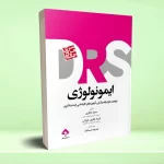 مرور جامع DRS ایمونولوژی