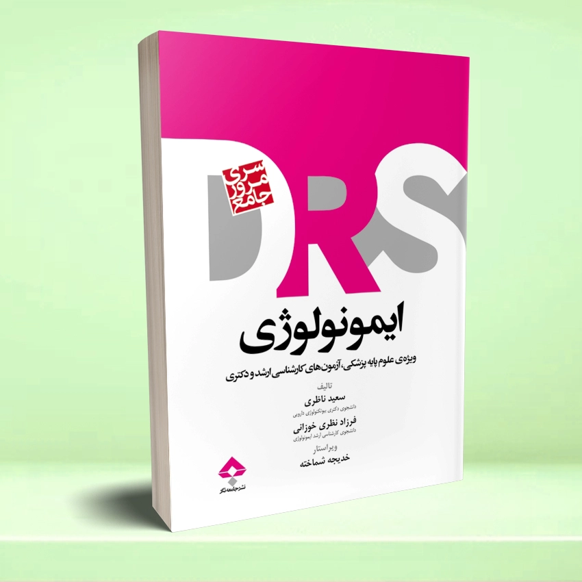 DRS emonolozhei مرور جامع DRS ایمونولوژی - تصویر 1