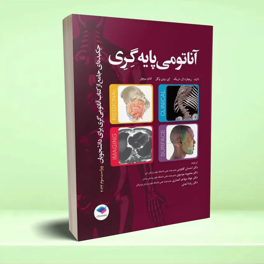 anato,ei paye gary چکیده جامع آناتومی پایه گری برای دانشجویان 2023 - تصویر 1