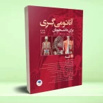 آناتومی گری برای دانشجویان 2024 جلد1 تنه