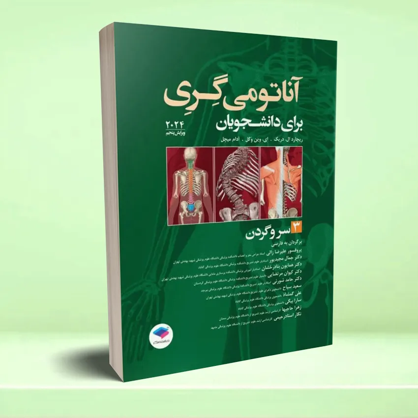 anatomei gray sar va gardan آناتومی گری برای دانشجویان 2024 جلد 3 سر و گردن - تصویر 1