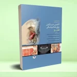 آناتومی سر و گردن برای دندانپزشکی نتر 2017