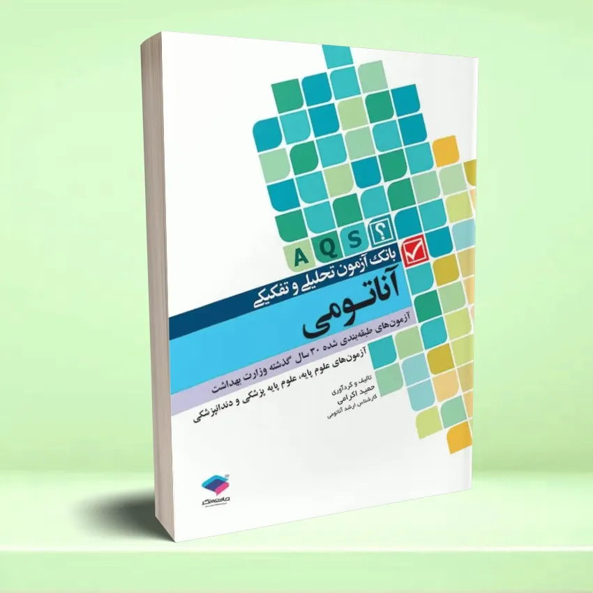 anatomei بانک آزمون تحلیلی و تفکیکی AQS آناتومی - تصویر 1
