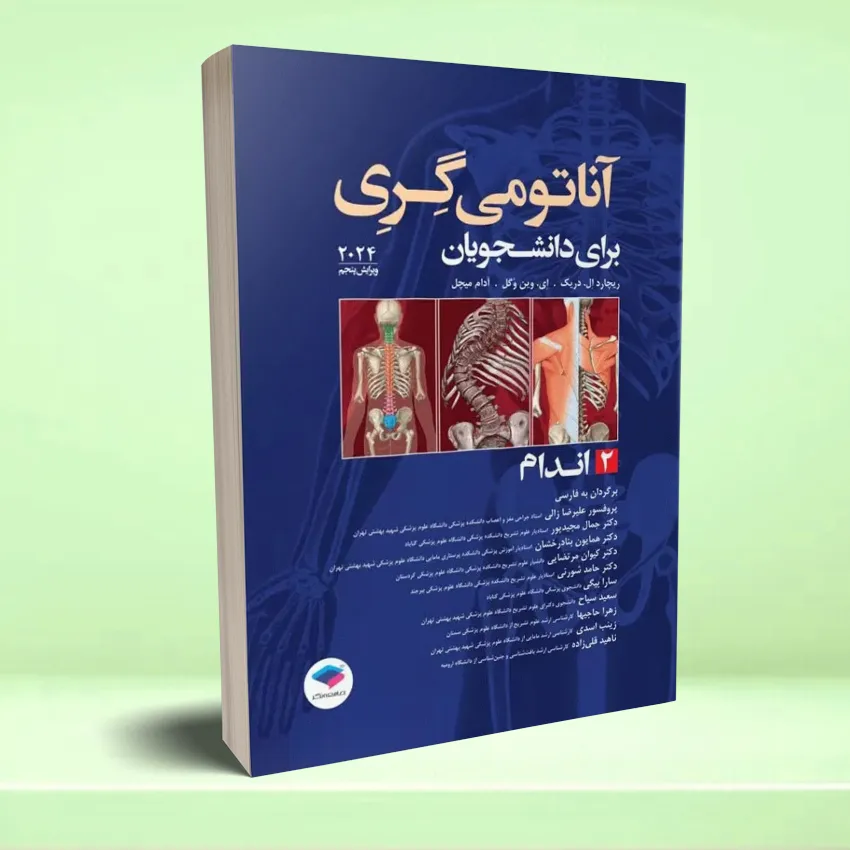 anatomy gary andam آناتومی گری برای دانشجویان 2024 جلد 2 اندام - تصویر 1