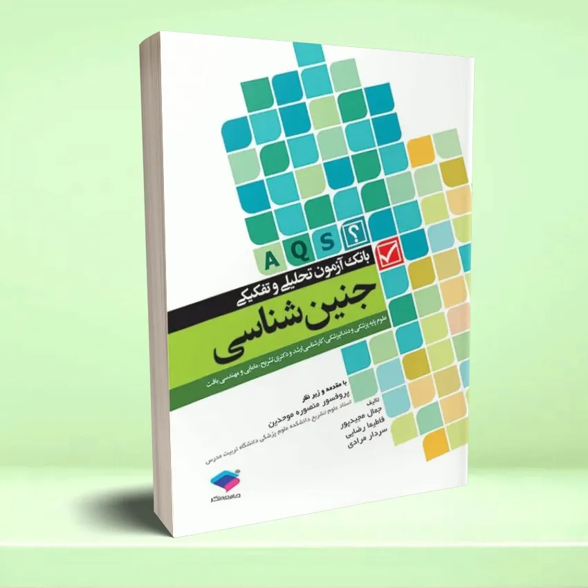 aninshenasei بانک آزمون تحلیلی و تفکیکی AQS جنین شناسی - تصویر 1