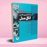 بانک آزمون جامع آمادگی ارشد و استخدامی 3500 تست اتاق عمل
